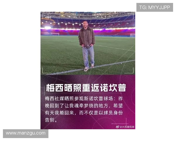 梅西重返巴萨传闻不断 球迷热议是否有可能成真 梅西重返巴萨传闻不断 球迷热议是否有可能成真